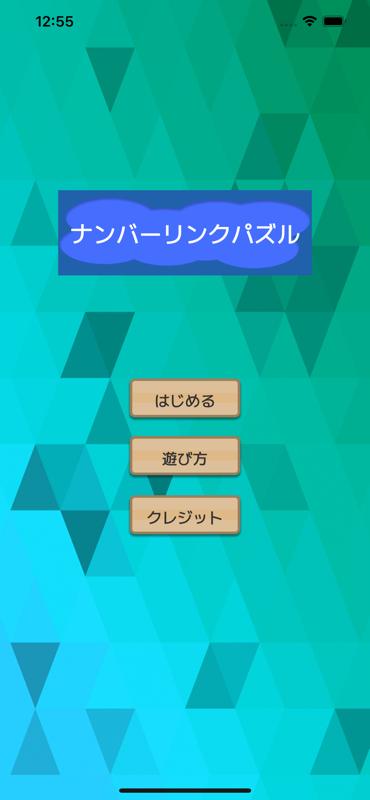 ナンバーリンクパズル - メイン画面