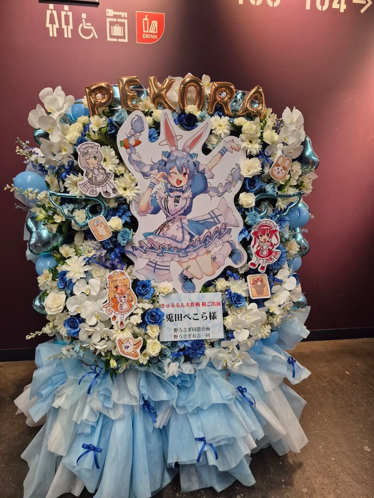 きゅるるん大作戦 兎田ぺこら宛フラスタ。PEKORAバルーンと青白の花、ぺこらのイラストが飾られている。