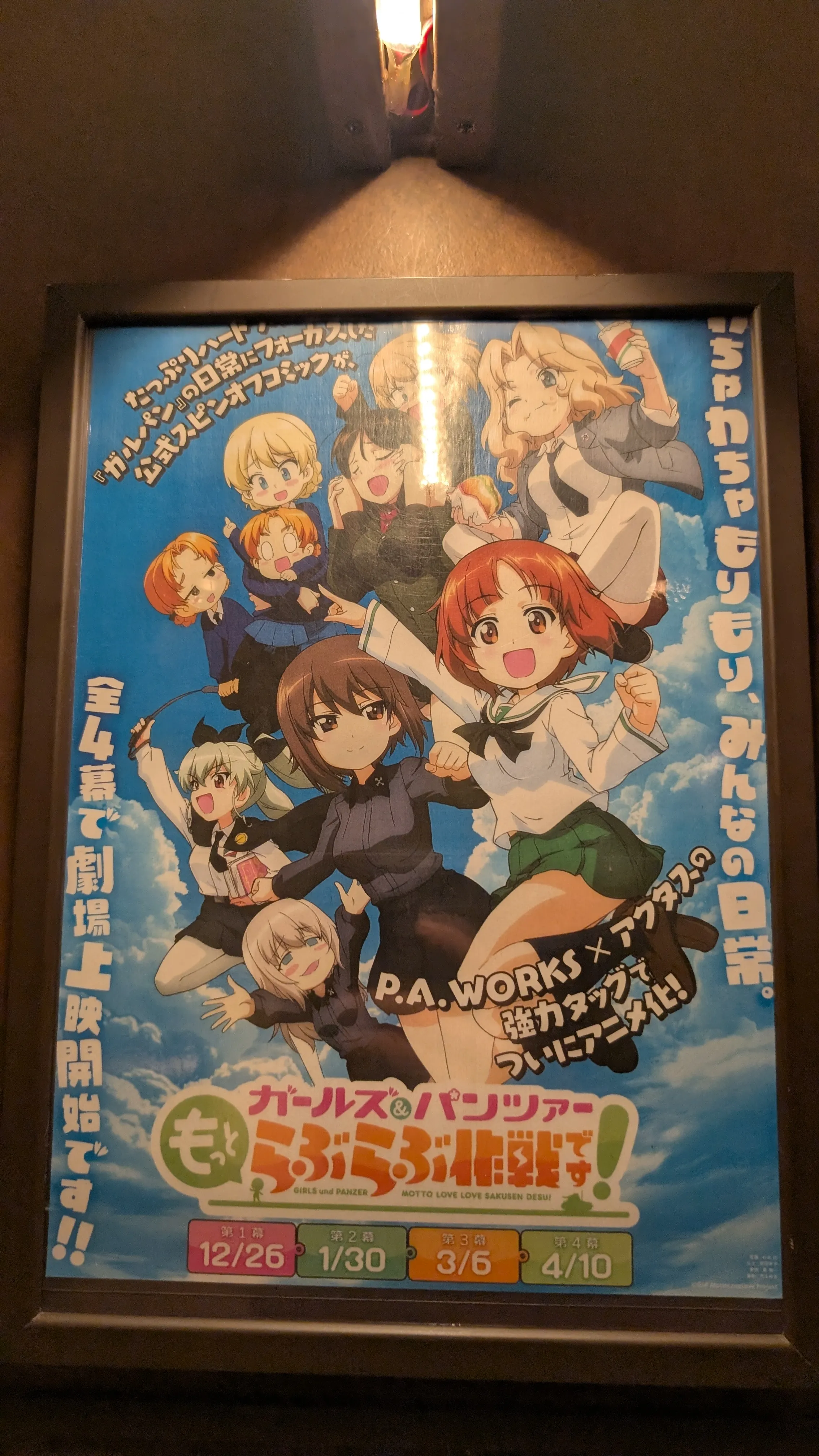 ガールズ＆パンツァー「もっと、らぶらぶ作戦です！」の劇場ポスター。全4章で劇場上映。